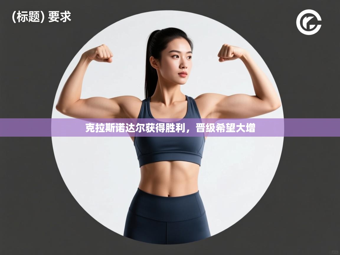 克拉斯诺达尔获得胜利，晋级希望大增