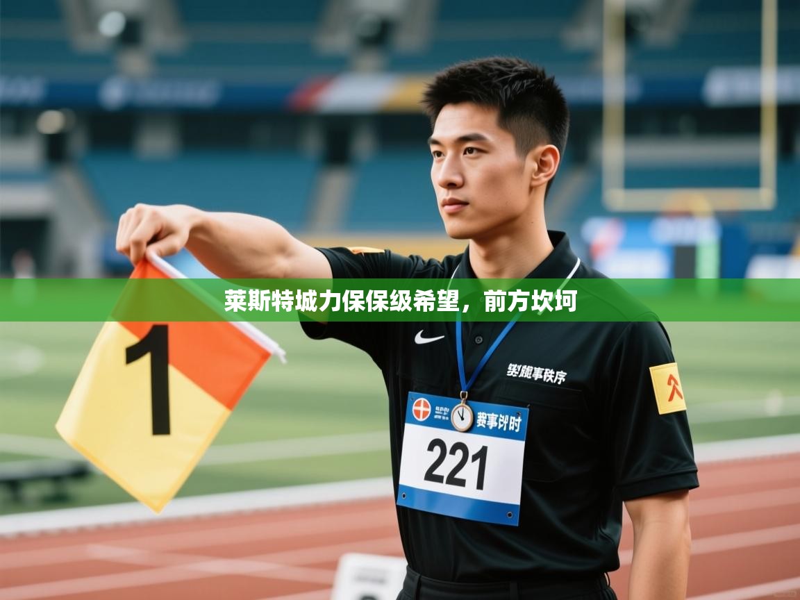 莱斯特城力保保级希望，前方坎坷