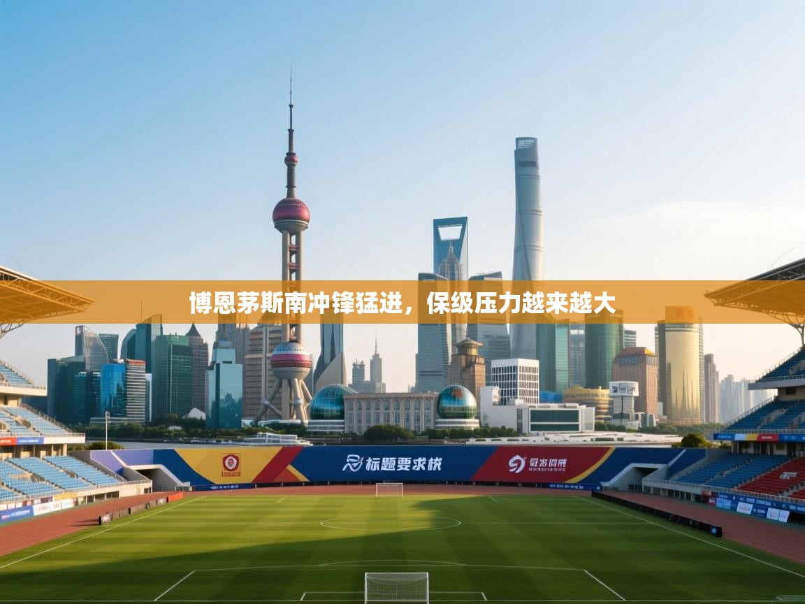 博恩茅斯南冲锋猛进，保级压力越来越大