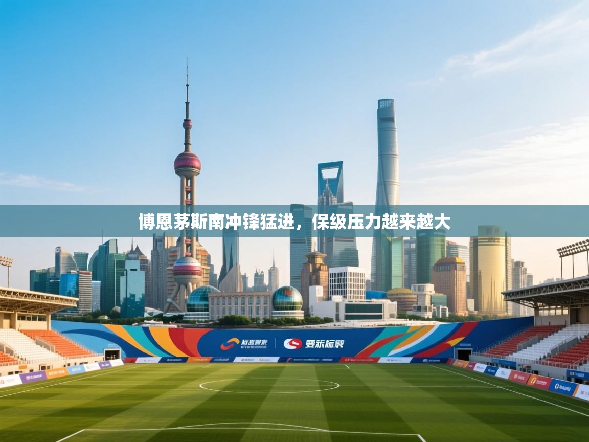 博恩茅斯南冲锋猛进,保级压力越来越大 第2张