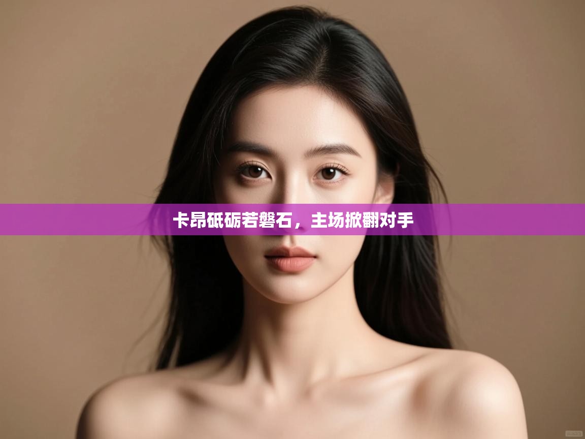 卡昂砥砺若磐石，主场掀翻对手  第2张