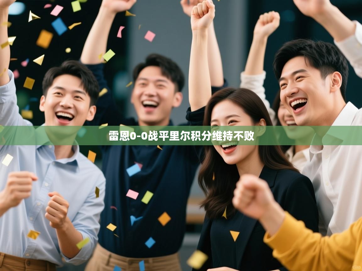 雷恩0-0战平里尔积分维持不败