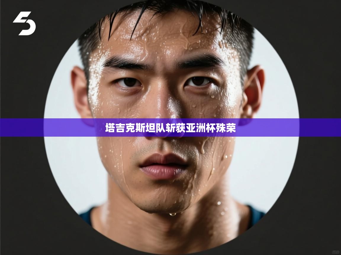 塔吉克斯坦队斩获亚洲杯殊荣 第1张