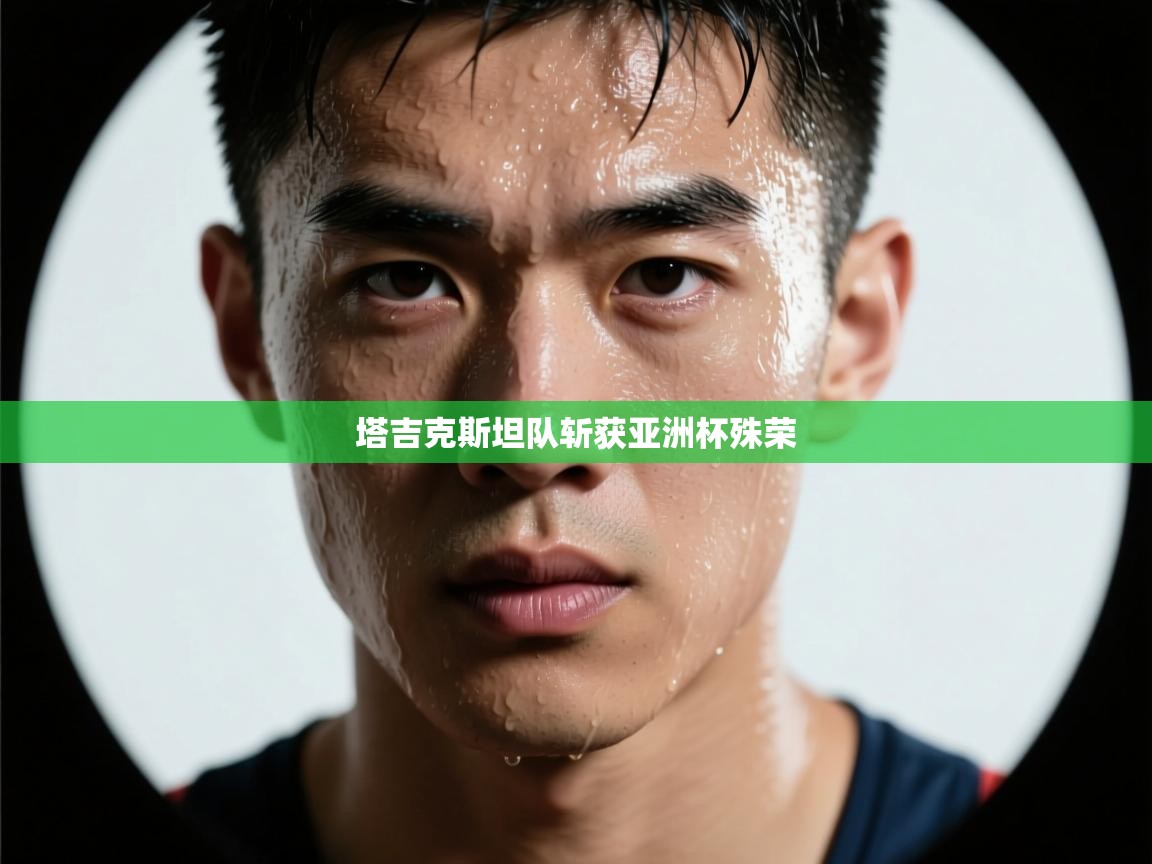 塔吉克斯坦队斩获亚洲杯殊荣 第2张