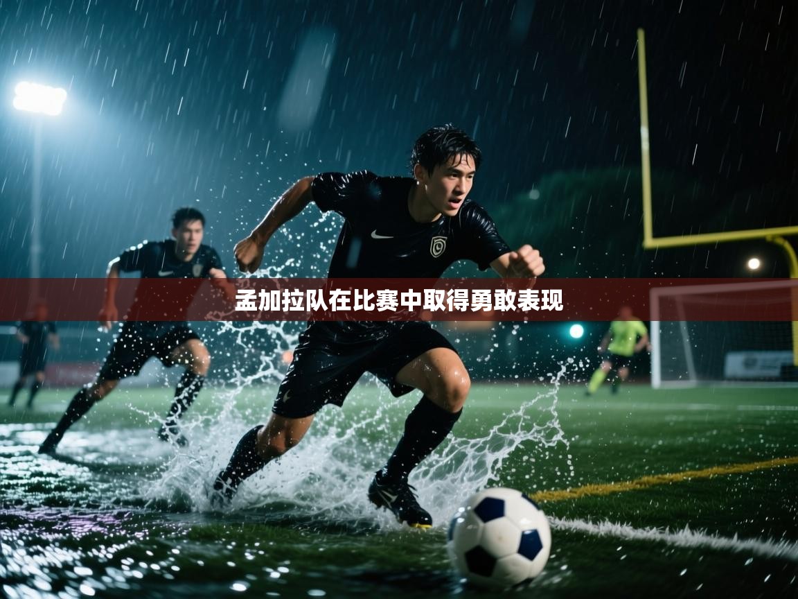 孟加拉队在比赛中取得勇敢表现 第1张