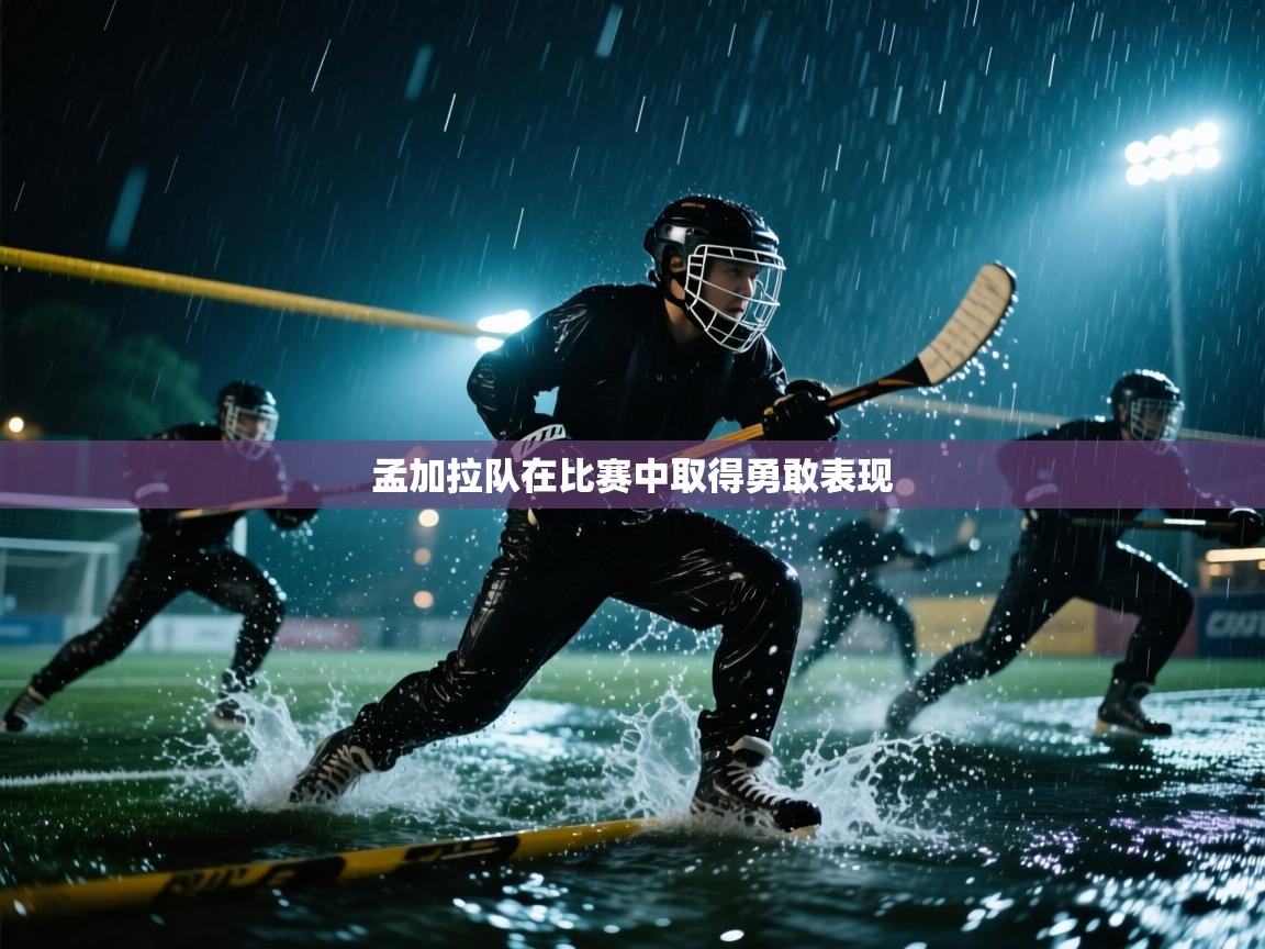 孟加拉队在比赛中取得勇敢表现 第2张