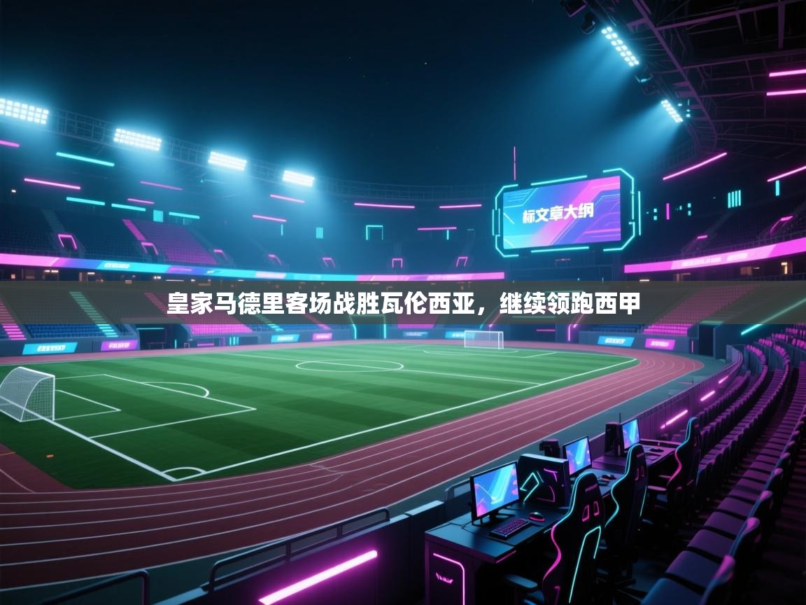 皇家马德里客场战胜瓦伦西亚,继续领跑西甲