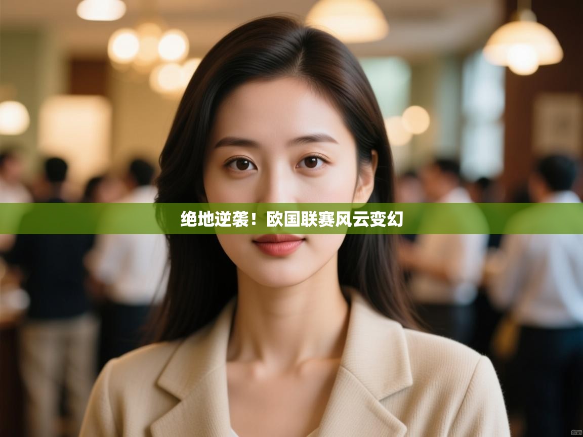 绝地逆袭！欧国联赛风云变幻  第1张