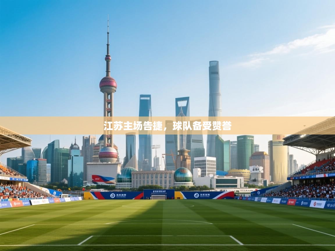 江苏主场告捷，球队备受赞誉