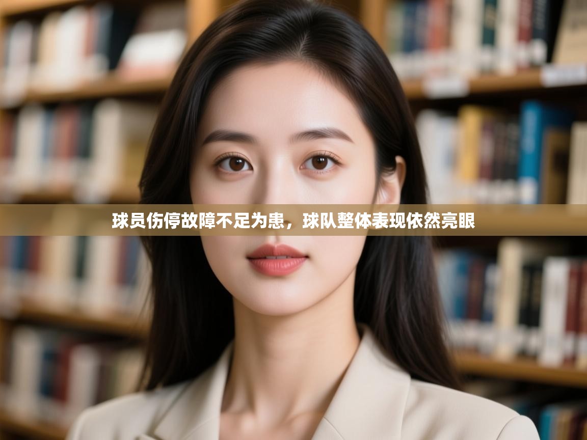 球员伤停故障不足为患，球队整体表现依然亮眼