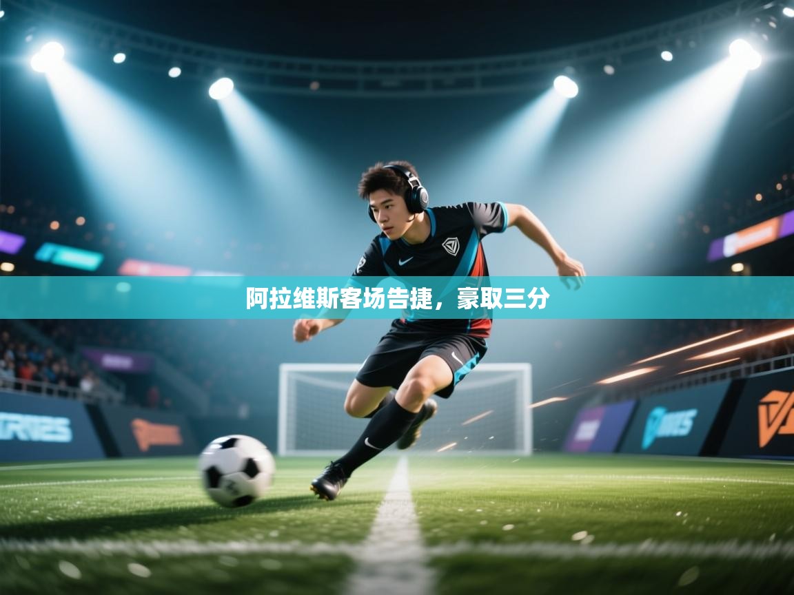 阿拉维斯客场告捷，豪取三分  第1张