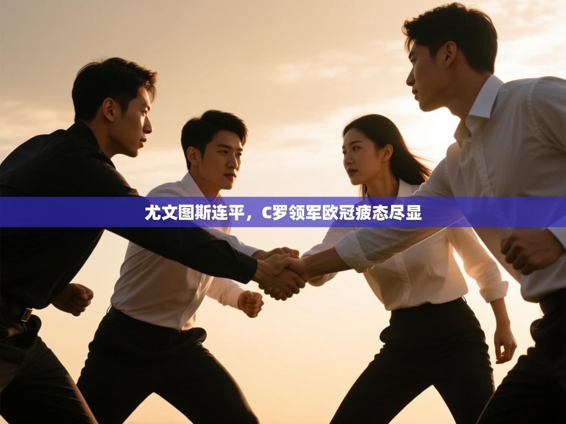 尤文图斯连平，C罗领军欧冠疲态尽显  第2张