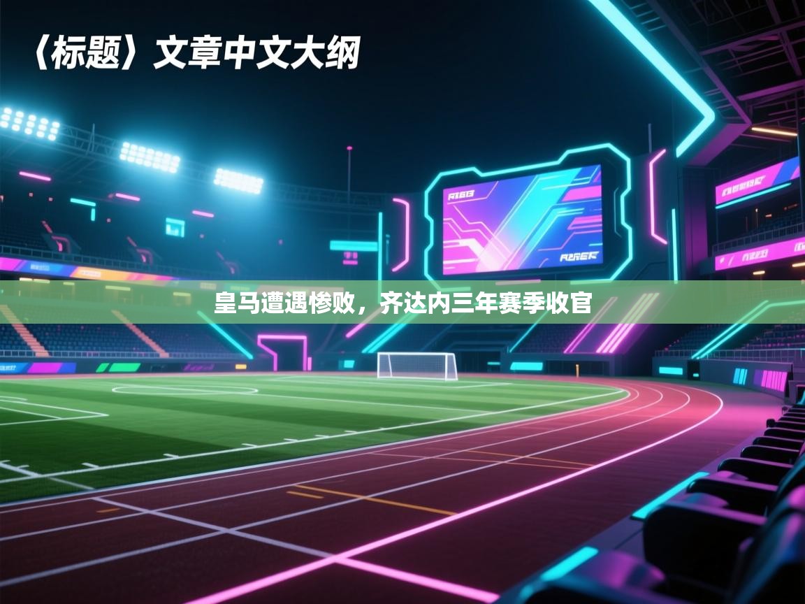 皇马遭遇惨败，齐达内三年赛季收官  第1张