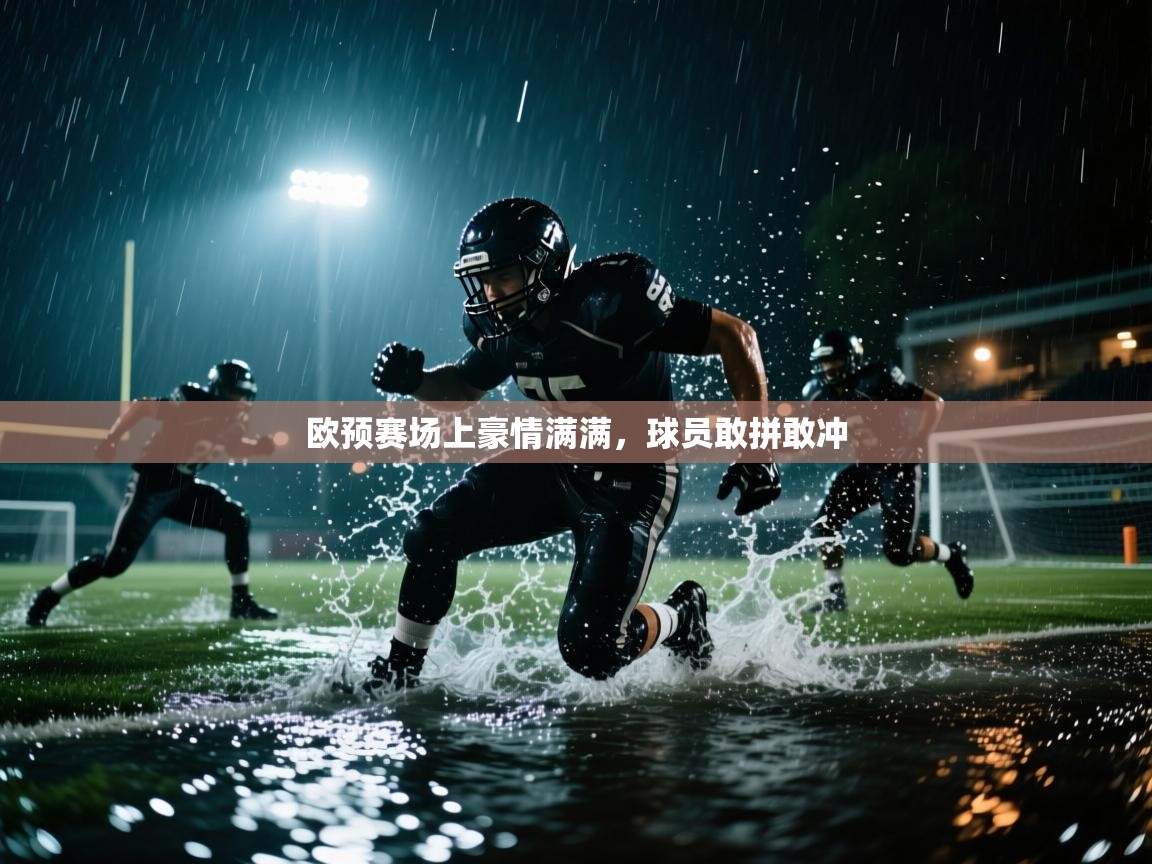 欧预赛场上豪情满满，球员敢拼敢冲