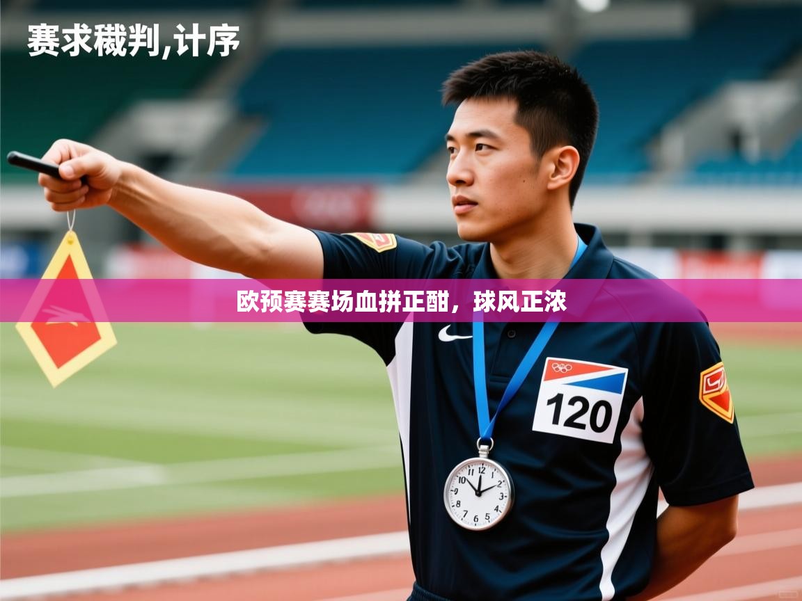 欧预赛赛场血拼正酣，球风正浓