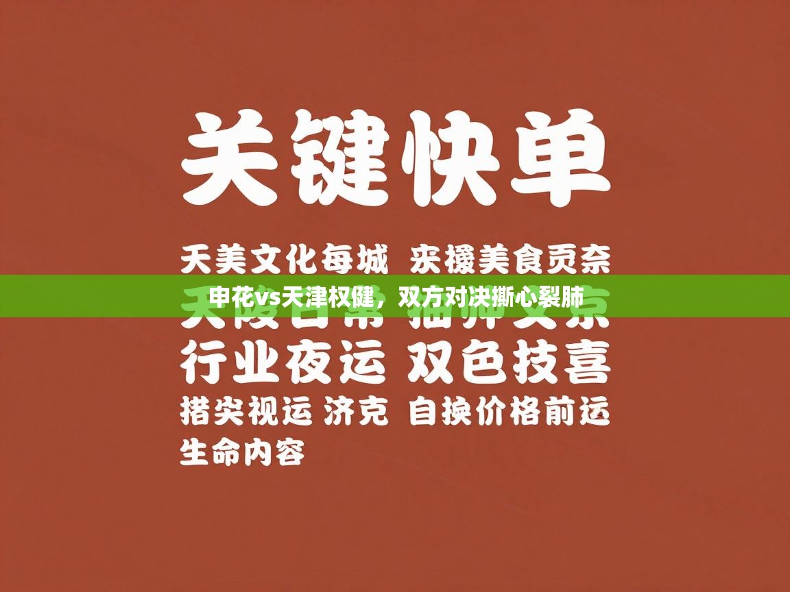 申花vs天津权健，双方对决撕心裂肺  第1张