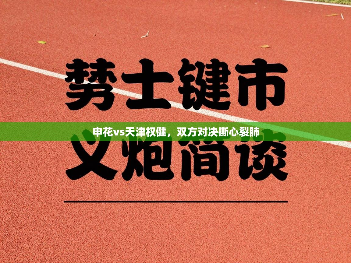 申花vs天津权健，双方对决撕心裂肺  第2张