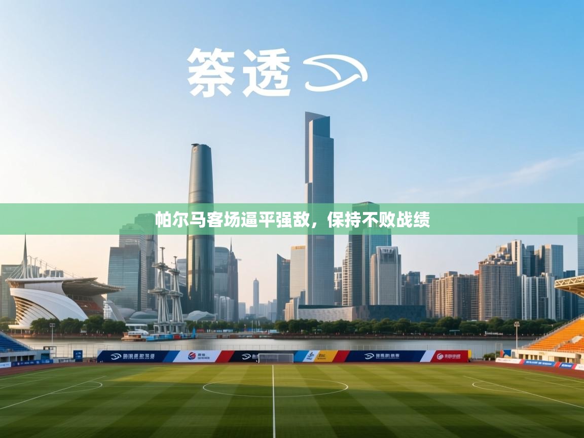 帕尔马客场逼平强敌，保持不败战绩