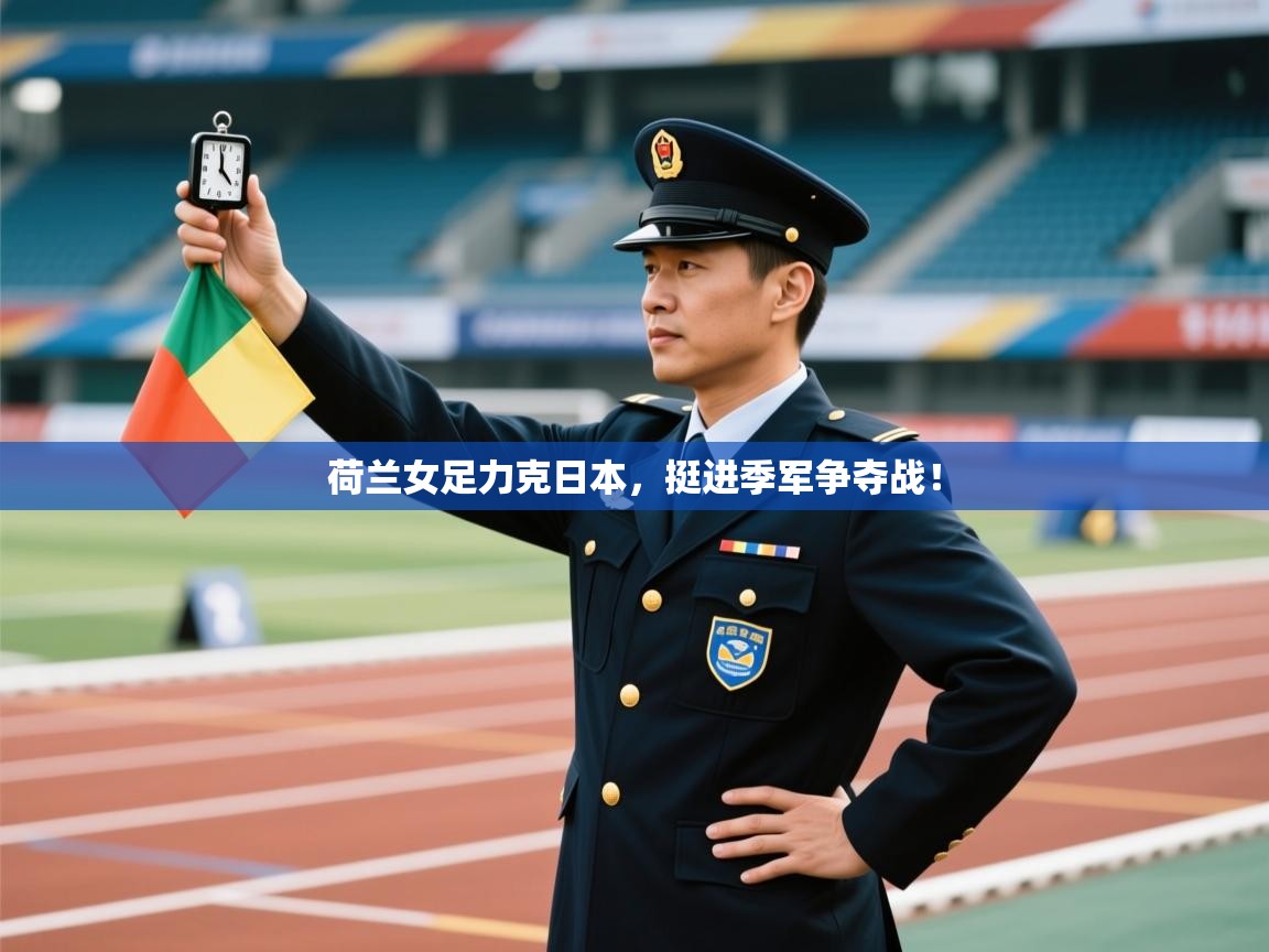 荷兰女足力克日本，挺进季军争夺战！