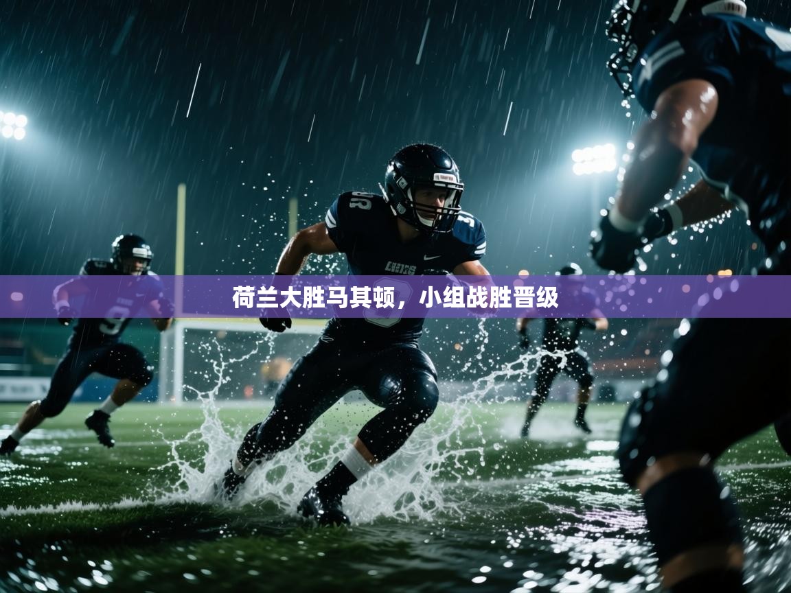 荷兰大胜马其顿,小组战胜晋级 第2张