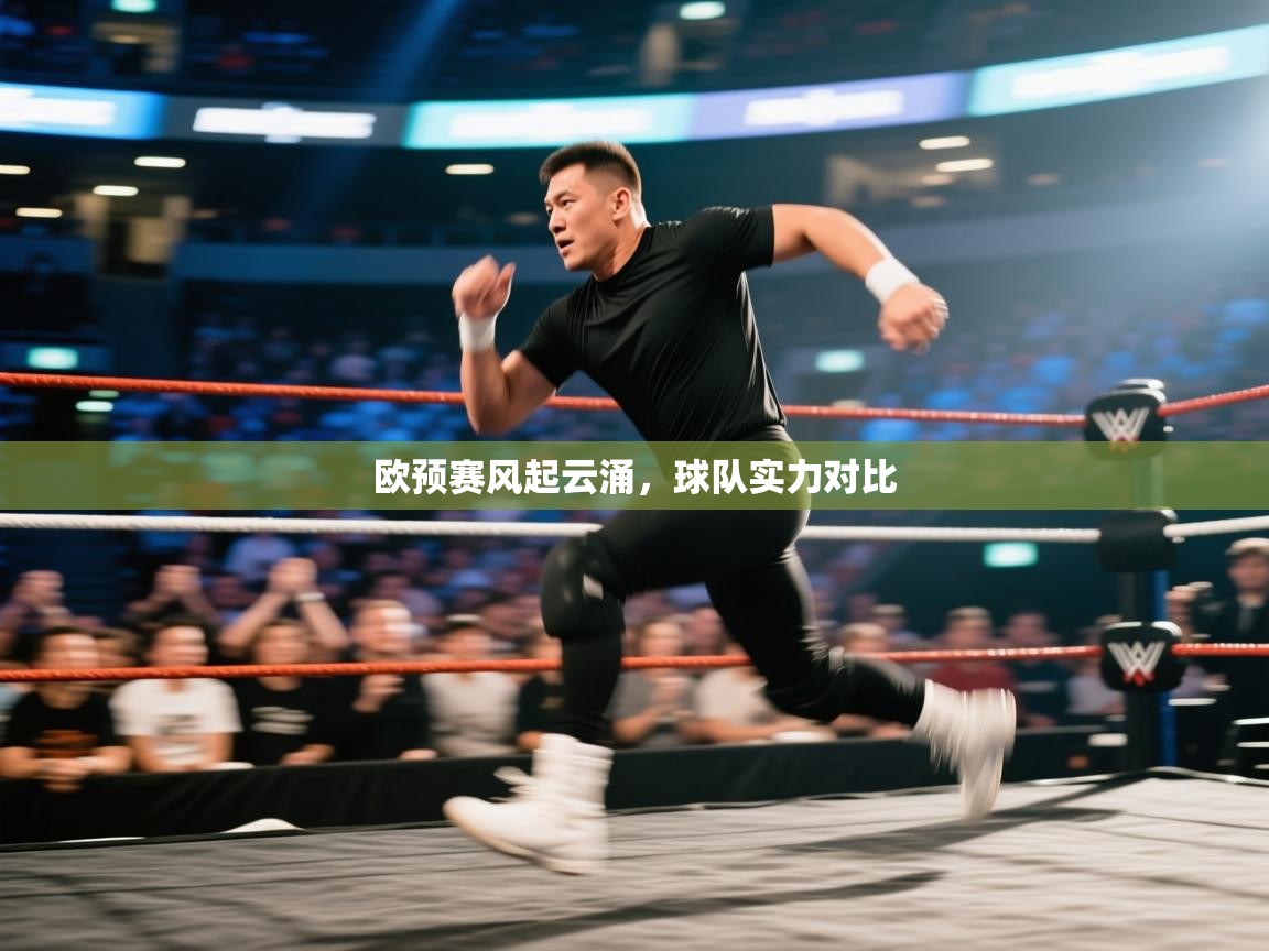 欧预赛风起云涌,球队实力对比 第1张