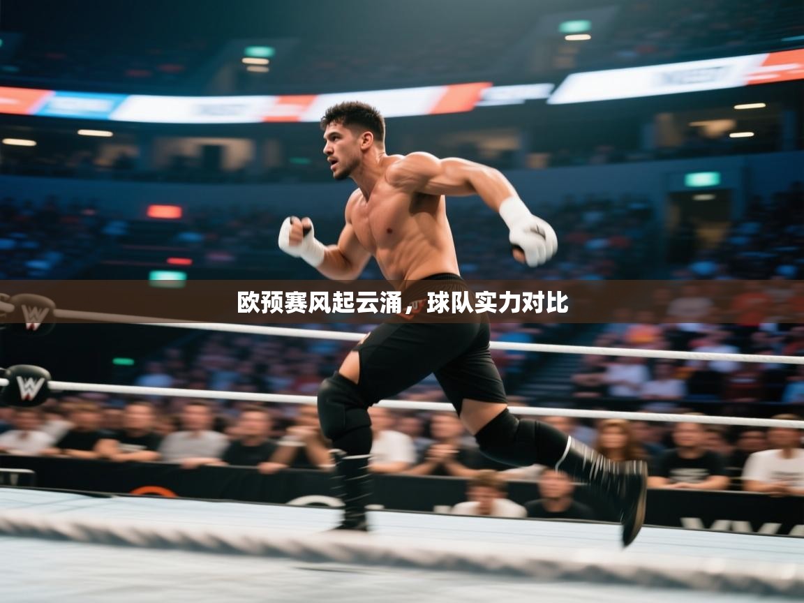 欧预赛风起云涌,球队实力对比 第2张