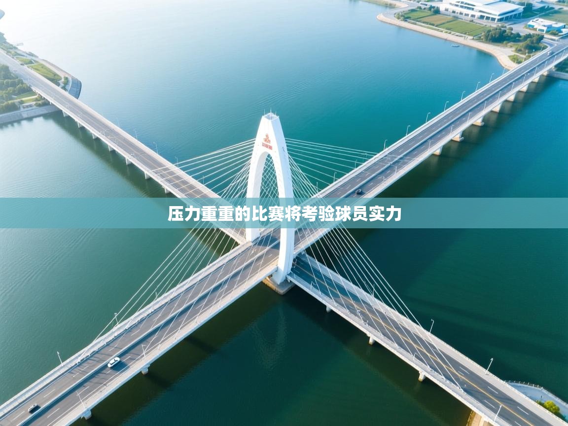 压力重重的比赛将考验球员实力