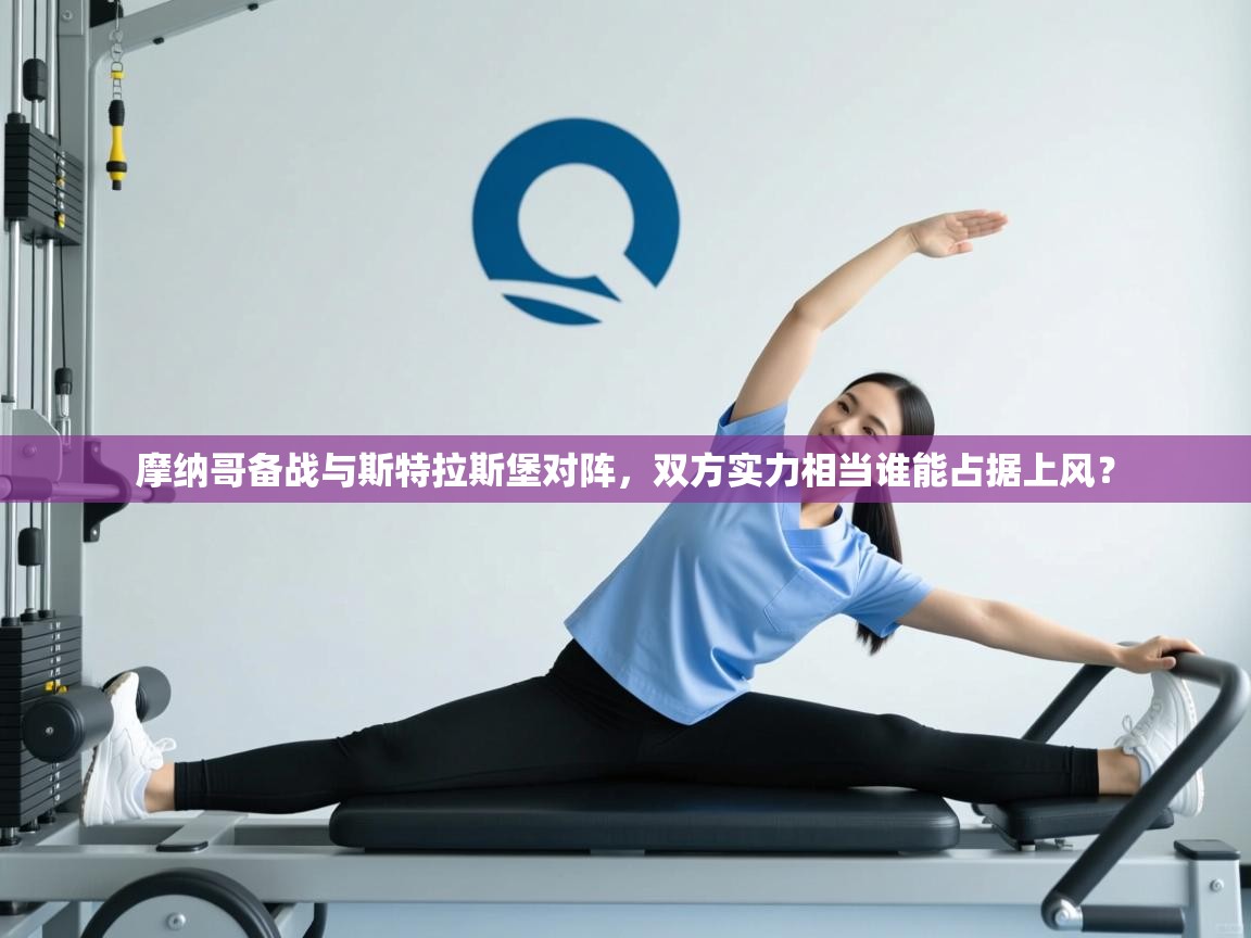 摩纳哥备战与斯特拉斯堡对阵，双方实力相当谁能占据上风？  第1张