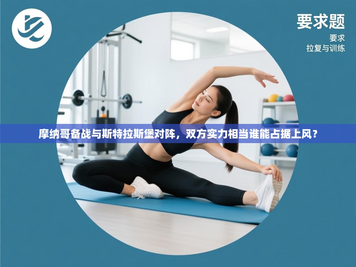 摩纳哥备战与斯特拉斯堡对阵，双方实力相当谁能占据上风？  第2张