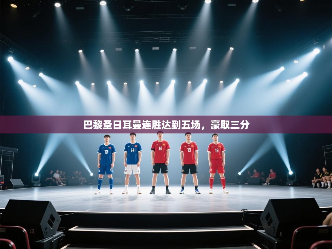 巴黎圣日耳曼连胜达到五场，豪取三分  第2张