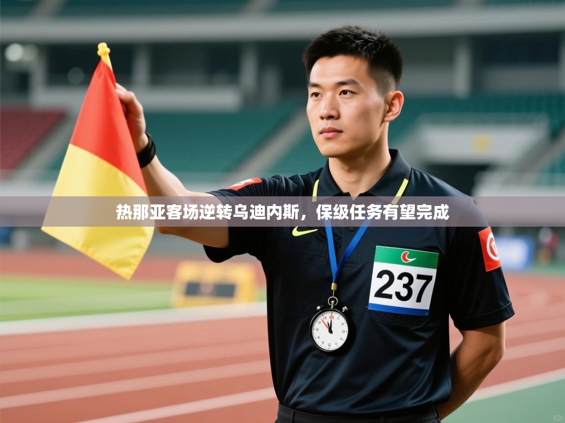 热那亚客场逆转乌迪内斯，保级任务有望完成  第2张