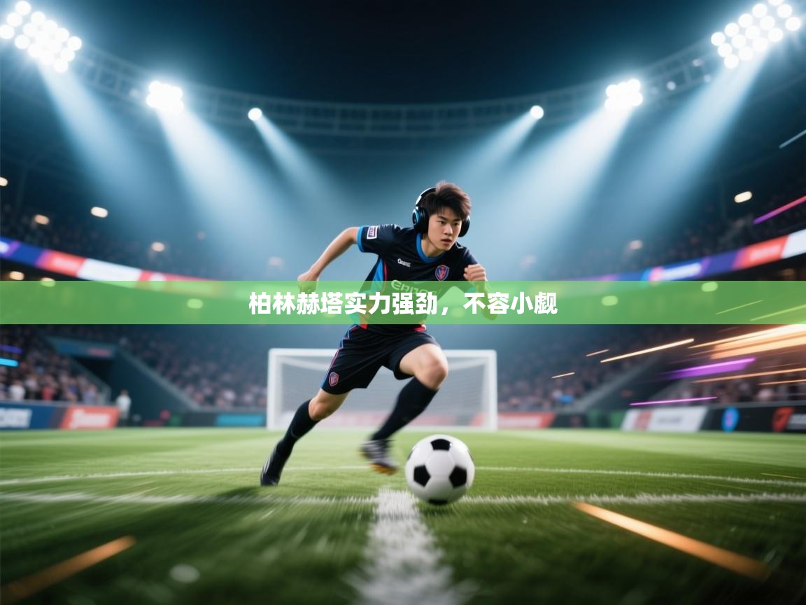 柏林赫塔实力强劲，不容小觑  第1张