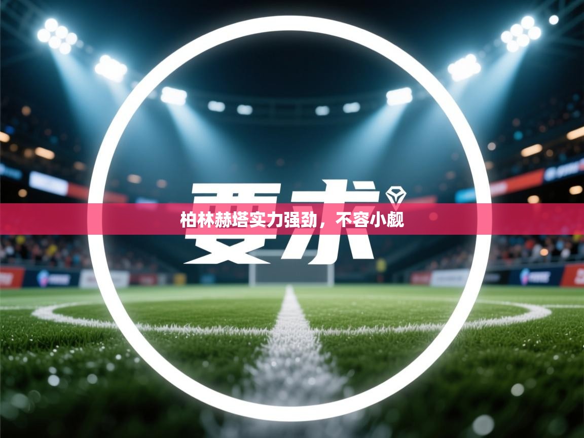 柏林赫塔实力强劲，不容小觑  第2张