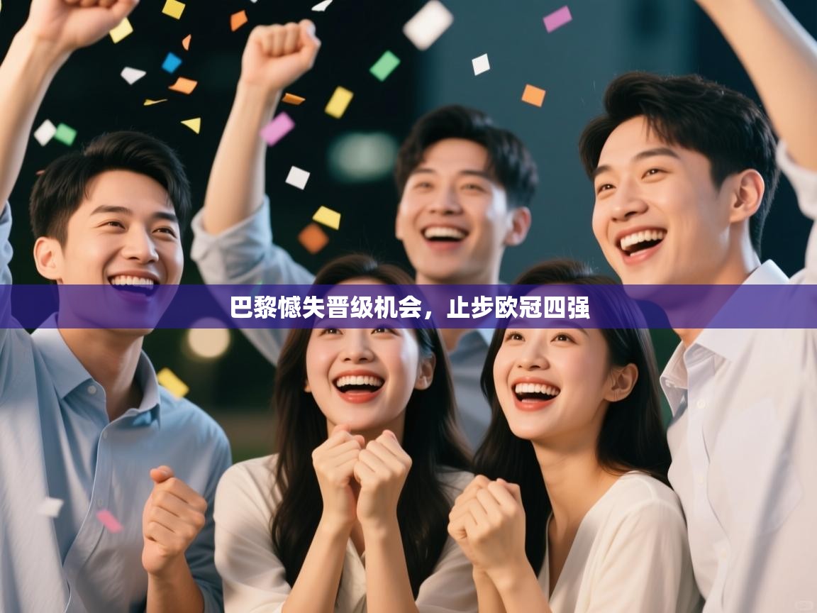 巴黎憾失晋级机会,止步欧冠四强