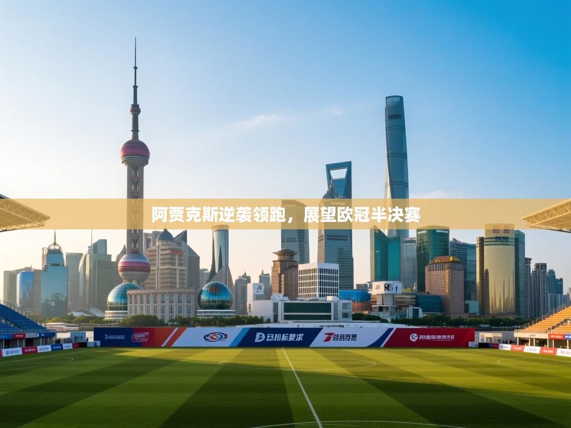 阿贾克斯逆袭领跑,展望欧冠半决赛