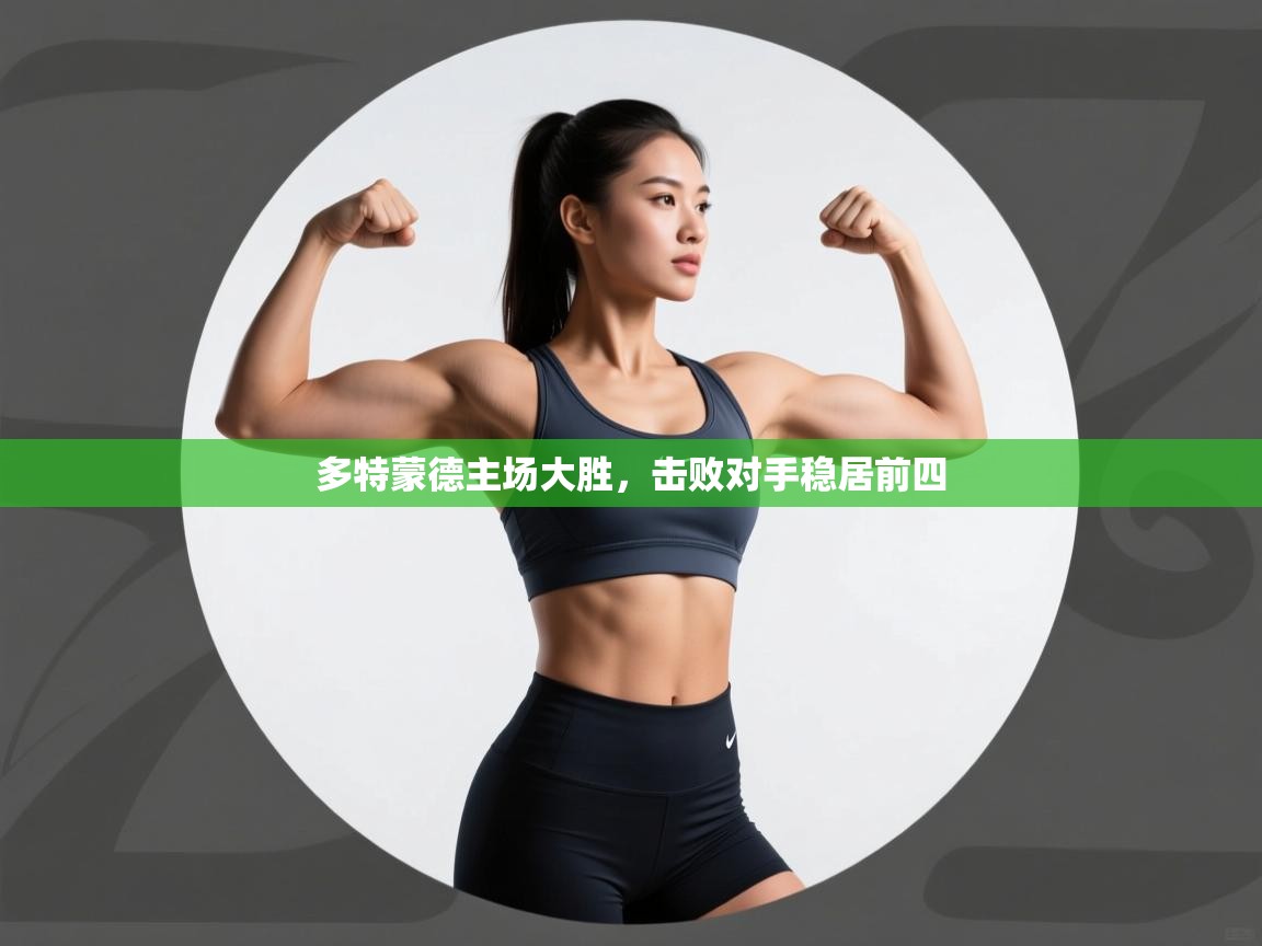 多特蒙德主场大胜,击败对手稳居前四 第2张