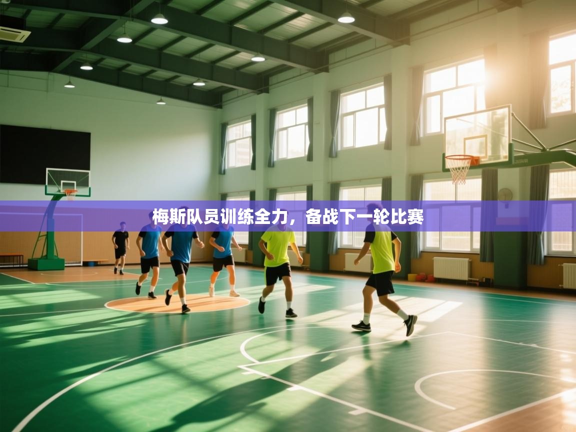 梅斯队员训练全力,备战下一轮比赛 第2张