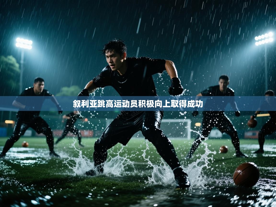 叙利亚跳高运动员积极向上取得成功