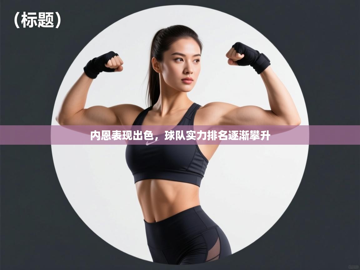 内恩表现出色,球队实力排名逐渐攀升 第2张