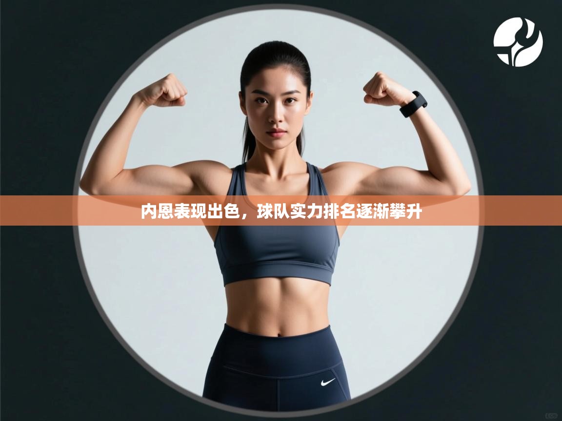 内恩表现出色,球队实力排名逐渐攀升 第1张