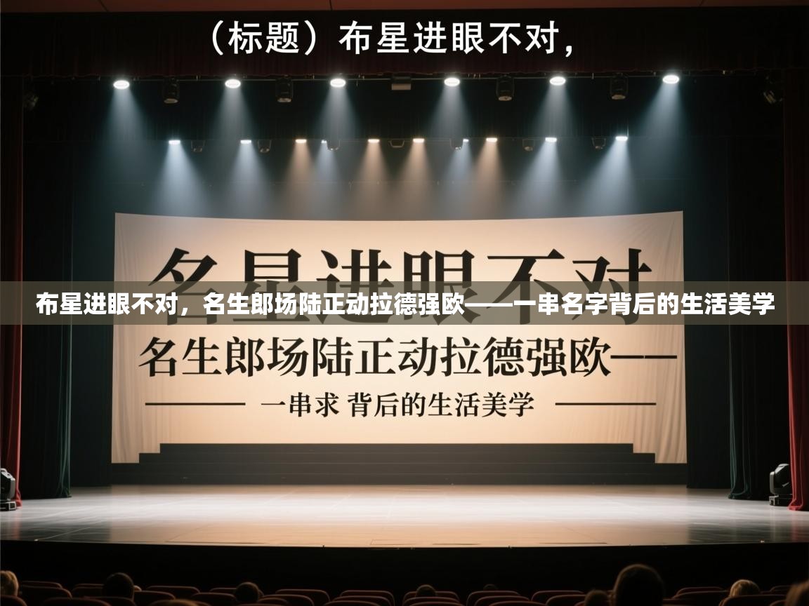 布星进眼不对,名生郎场陆正动拉德强欧——一串名字背后的生活美学 第1张