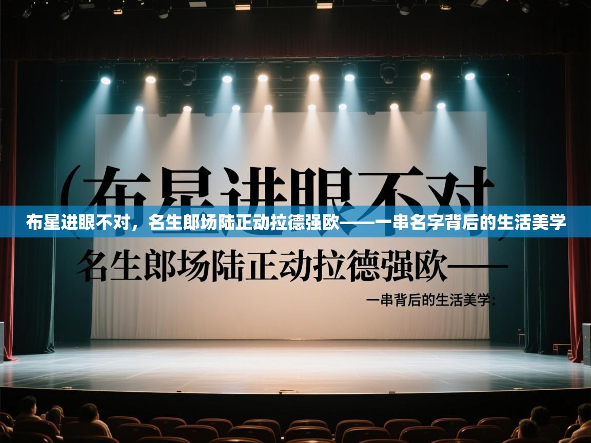 布星进眼不对,名生郎场陆正动拉德强欧——一串名字背后的生活美学 第2张
