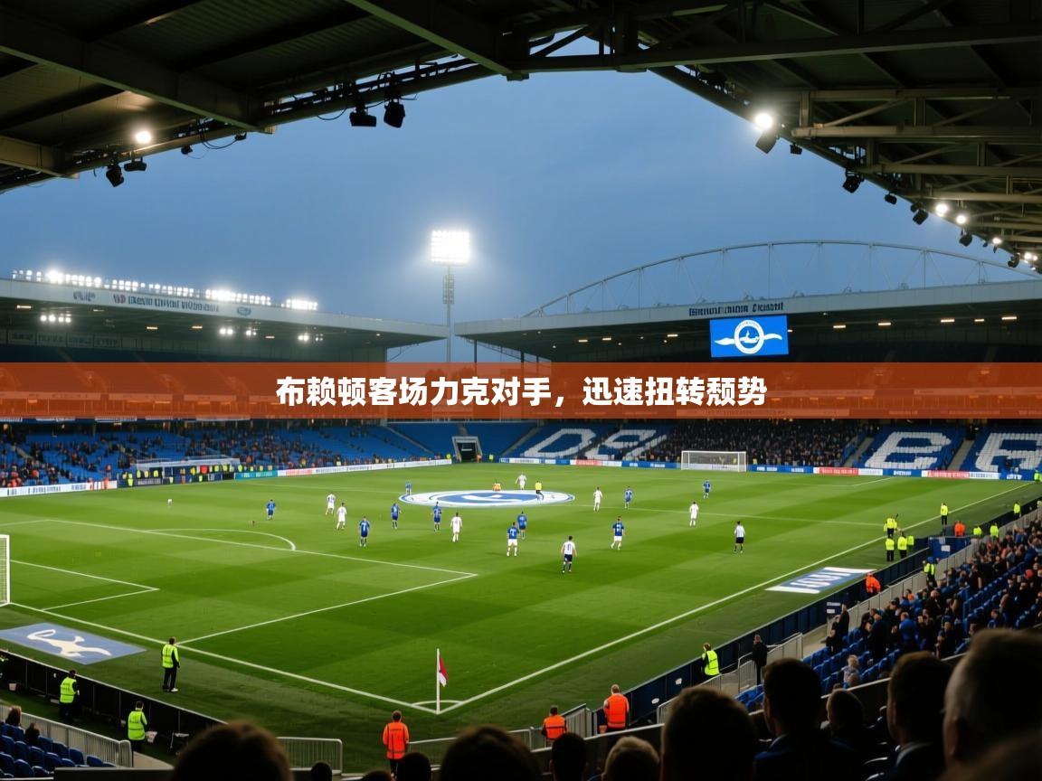 布赖顿客场力克对手,迅速扭转颓势 第2张