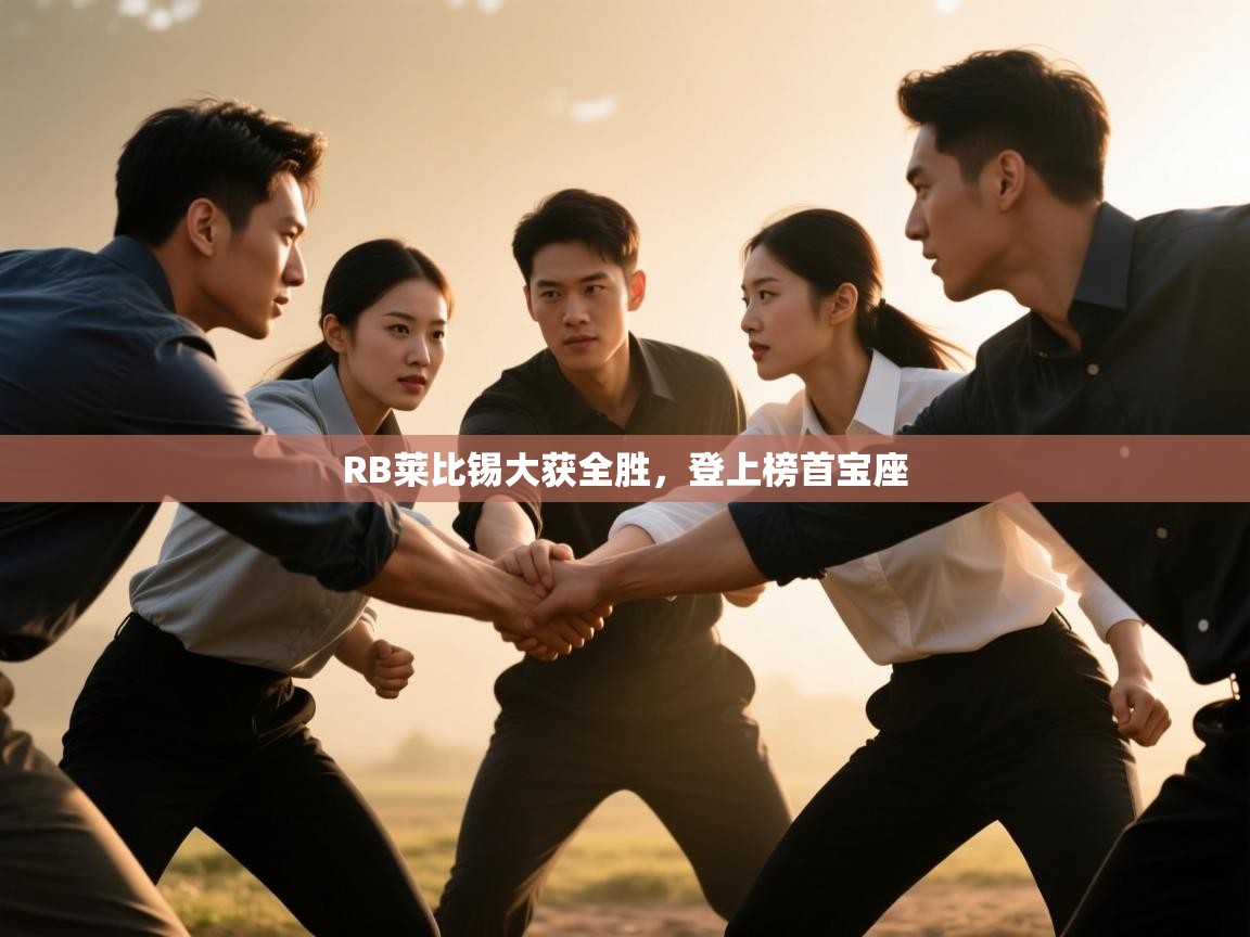 RB莱比锡大获全胜,登上榜首宝座 第1张