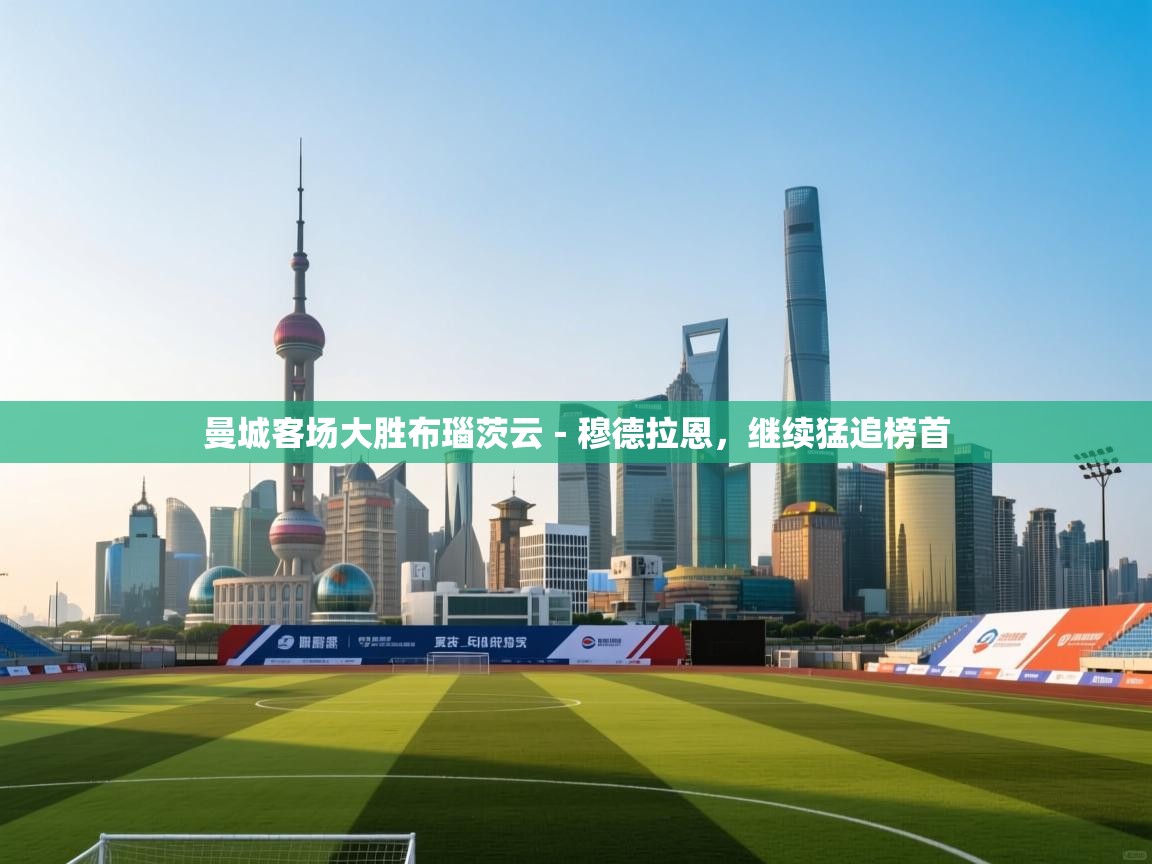 曼城客场大胜布瑙茨云-穆德拉恩,继续猛追榜首