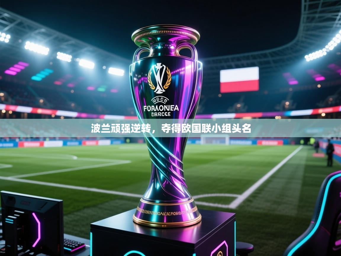 波兰顽强逆转,夺得欧国联小组头名