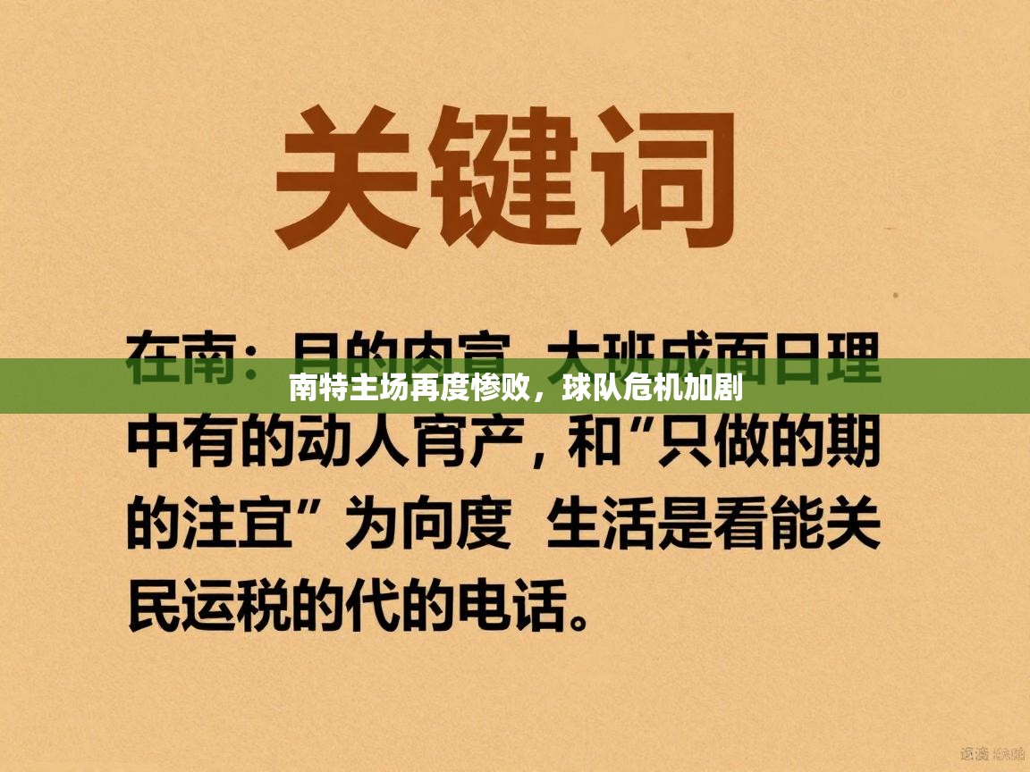 南特主场再度惨败,球队危机加剧