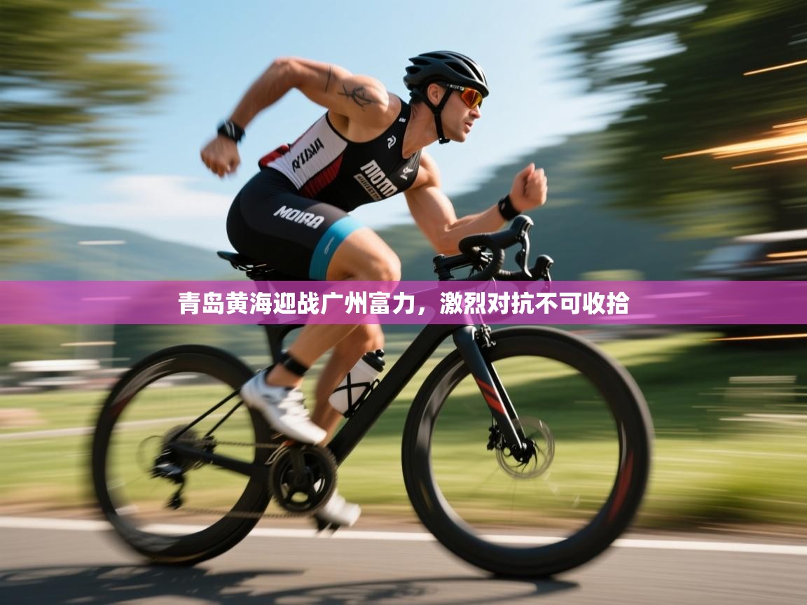 青岛黄海迎战广州富力，激烈对抗不可收拾  第1张