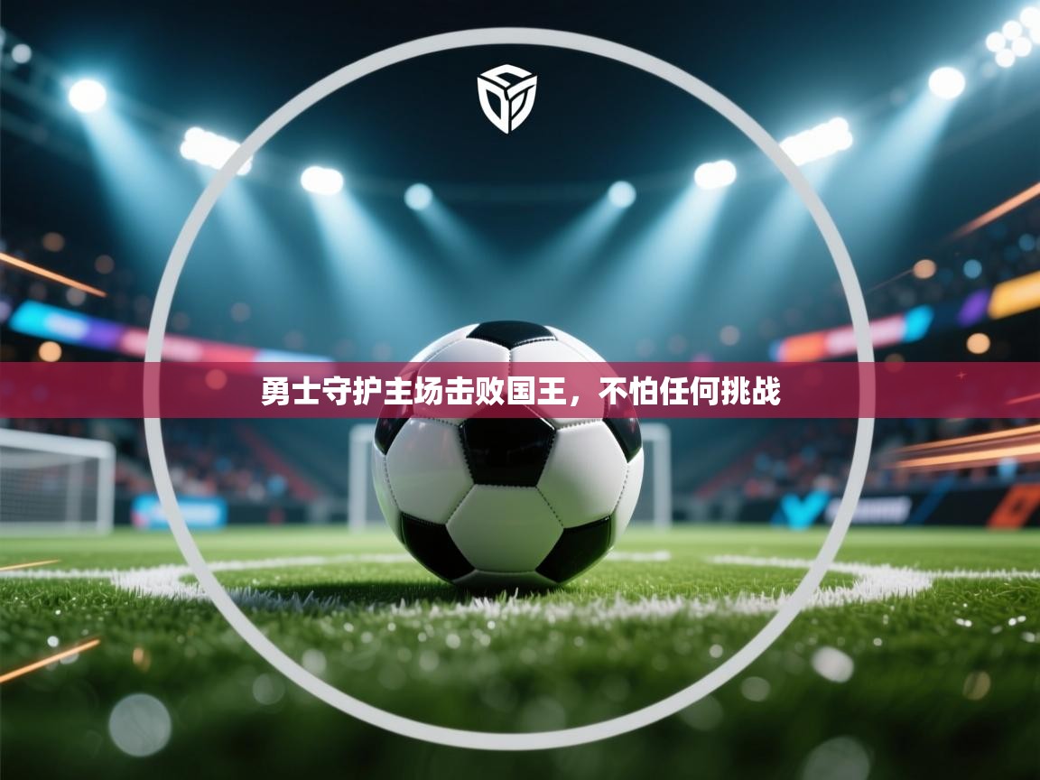 勇士守护主场击败国王,不怕任何挑战
