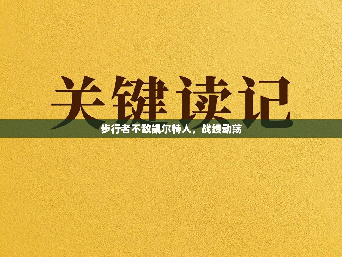 步行者不敌凯尔特人，战绩动荡  第1张